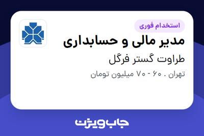  استخدام مدیر مالی و حسابداری در طراوت گستر فرگل