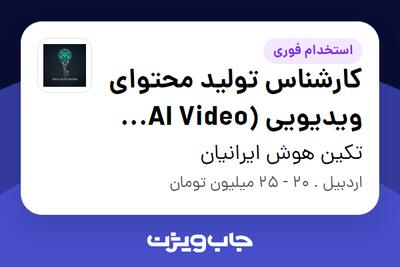  استخدام کارشناس تولید محتوای ویدیویی (AI Video Creator) در تکین هوش ایرانیان