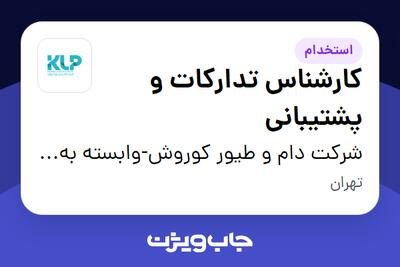  استخدام کارشناس تدارکات و پشتیبانی در شرکت دام و طیور کوروش-وابسته به گروه صنعتی گلرنگ