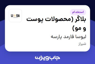  استخدام بلاگر (محصولات پوست و مو) - خانم در لیوسا فارمد پارسه