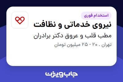 استخدام نیروی خدماتی و نظافت - آقا در مطب قلب و عروق دکتر برادران