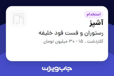  استخدام آشپز در رستوران و فست فود خلیفه