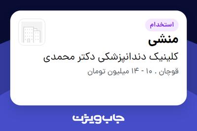  استخدام منشی - خانم در کلینیک دندانپزشکی دکتر محمدی