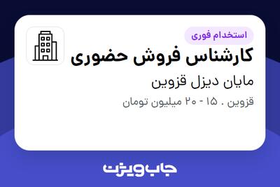  استخدام کارشناس فروش حضوری - خانم در مایان دیزل قزوین