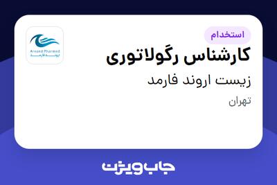  استخدام کارشناس رگولاتوری - خانم در زیست اروند فارمد