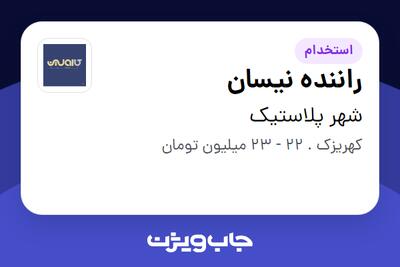  استخدام راننده نیسان - آقا در شهر پلاستیک