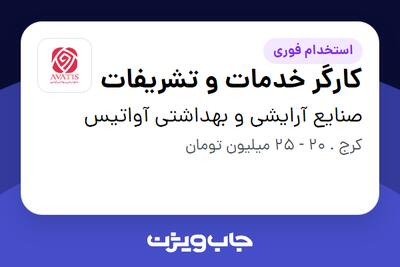  استخدام کارگر خدمات و تشریفات در صنایع آرایشی و بهداشتی آواتیس