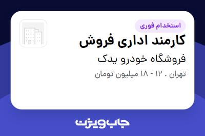  استخدام کارمند اداری فروش - خانم در فروشگاه خودرو یدک