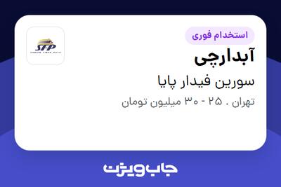  استخدام آبدارچی در سورین فیدار پایا