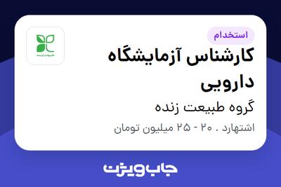  استخدام کارشناس آزمایشگاه دارویی در گروه طبیعت زنده