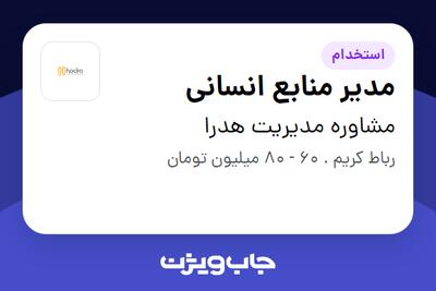  استخدام مدیر منابع انسانی در مشاوره مدیریت هدرا