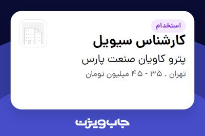  استخدام کارشناس سیویل در پترو کاویان صنعت پارس