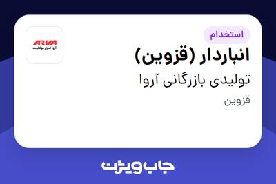  استخدام انباردار (قزوین) در تولیدی بازرگانی آروا