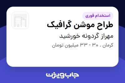  استخدام طراح موشن گرافیک در مهراز گردونه خورشید