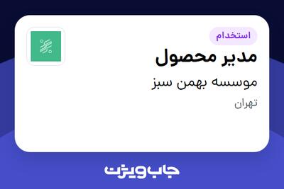  استخدام مدیر محصول در موسسه بهمن سبز
