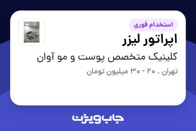  استخدام اپراتور لیزر - خانم در کلینیک متخصص پوست و مو آوان