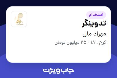  استخدام تدوینگر در مهراد مال