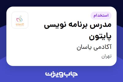  استخدام مدرس برنامه نویسی پایتون در آکادمی یاسان