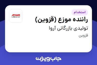  استخدام راننده موزع (قزوین) در تولیدی بازرگانی آروا