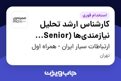  استخدام کارشناس ارشد تحلیل نیازمندی‌ها (Senior Requirements Analyst) در ارتباطات سیار ایران - همراه اول