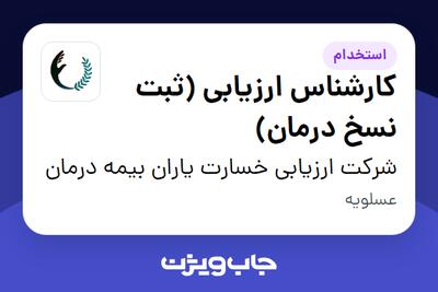  استخدام کارشناس ارزیابی (ثبت نسخ درمان) در شرکت ارزیابی خسارت یاران بیمه درمان