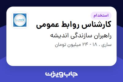  استخدام کارشناس روابط عمومی در راهبران سازندگی اندیشه