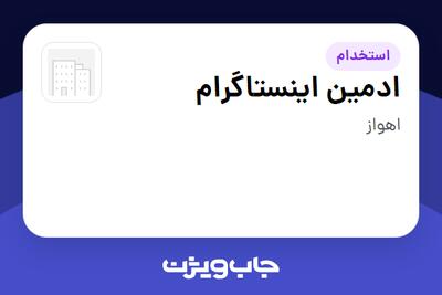  استخدام ادمین اینستاگرام در سازمانی فعال در حوزه کترینگ / رستوران / واحدهای غذایی