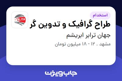  استخدام طراح گرافیک و تدوین گر در جهان ترابر ابریشم