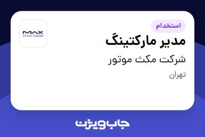  استخدام مدیر مارکتینگ در شرکت مکث موتور