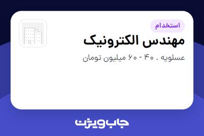  استخدام مهندس الکترونیک - آقا در سازمانی فعال در حوزه نفت، گاز و پتروشیمی