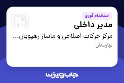  استخدام مدیر داخلی در مرکز حرکات اصلاحی و ماساژ رهپویان سلامت