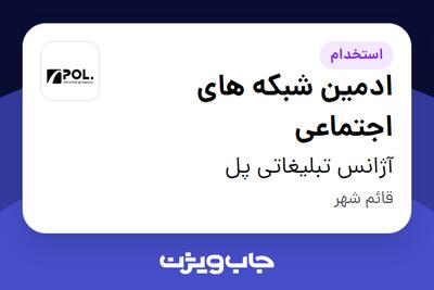  استخدام ادمین شبکه های اجتماعی در آژانس تبلیغاتی پل