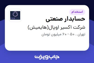  استخدام حسابدار صنعتی در شرکت اکسیر اوپال(هایمیش)