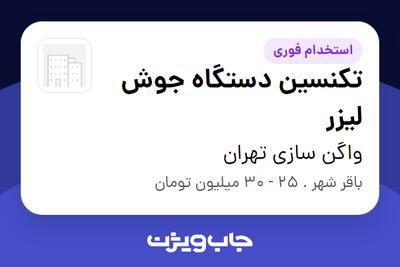  استخدام تکنسین دستگاه جوش لیزر - آقا در واگن سازی تهران