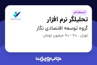  استخدام تحلیلگر نرم افزار در گروه توسعه اقتصادی نگار