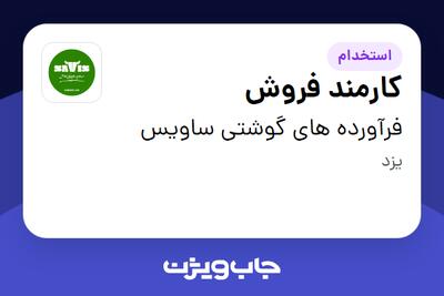  استخدام کارمند فروش در فرآورده های گوشتی ساویس