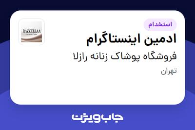  استخدام ادمین اینستاگرام - خانم در فروشگاه پوشاک زنانه رازلا