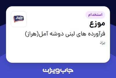  استخدام موزع - آقا در فرآورده های لبنی دوشه آمل(هراز)
