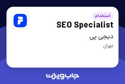  استخدام SEO Specialist در دیجی پی