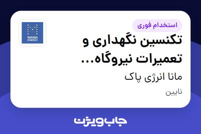  استخدام تکنسین نگهداری و تعمیرات نیروگاه خورشیدی - آقا در مانا انرژی پاک