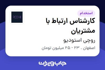  استخدام کارشناس ارتباط با مشتریان در روچی استودیو