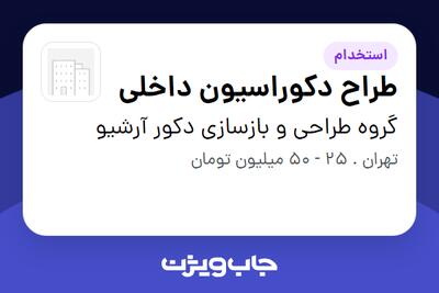  استخدام طراح دکوراسیون داخلی در گروه طراحی و بازسازی دکور آرشیو