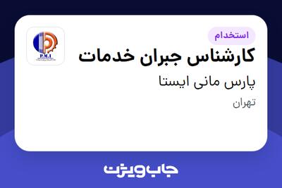  استخدام کارشناس جبران خدمات - خانم در پارس مانی ایستا