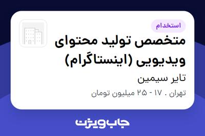  استخدام متخصص تولید محتوای ویدیویی (اینستاگرام) در تایر سیمین