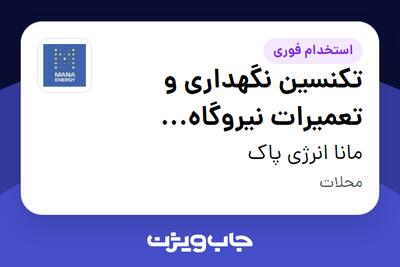  استخدام تکنسین نگهداری و تعمیرات نیروگاه خورشیدی - آقا در مانا انرژی پاک