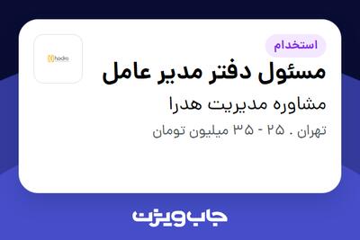  استخدام مسئول دفتر مدیر عامل در مشاوره مدیریت هدرا