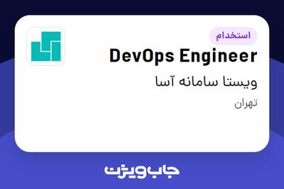  استخدام DevOps Engineer در ویستا سامانه آسا