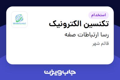  استخدام تکنسین الکترونیک - آقا در رسا ارتباطات صفه