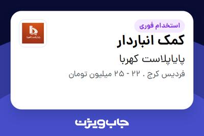  استخدام کمک انباردار - آقا در پایاپلاست کهربا