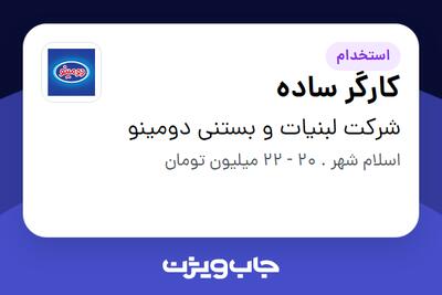  استخدام کارگر ساده - آقا در شرکت لبنیات و بستنی دومینو